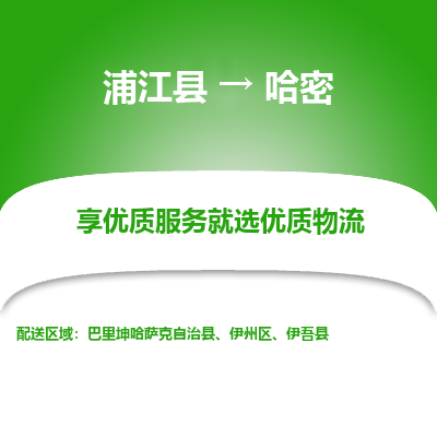 浦江到哈密物流公司-一站式哈密至浦江县货运专线