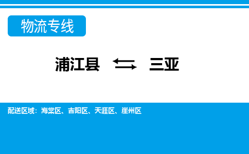 浦江到三亚物流公司-一站式三亚至浦江县货运专线