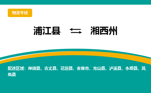 浦江到湘西州物流公司-一站式湘西州至浦江县货运专线