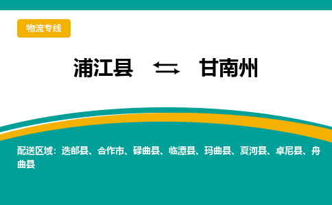 浦江到甘南州物流公司-一站式甘南州至浦江县货运专线