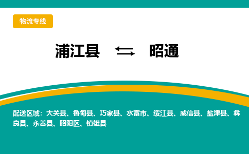 浦江到昭通物流公司-一站式昭通至浦江县货运专线