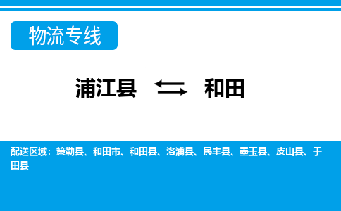 浦江到和田物流公司-一站式和田至浦江县货运专线