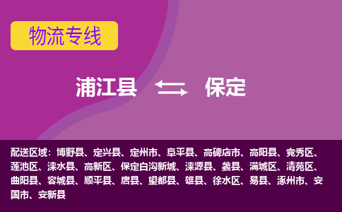 浦江到保定物流公司-专业承揽浦江县至保定货运专线