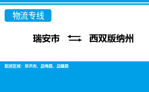 瑞安到西双版纳州物流公司-专业承揽瑞安市至西双版纳州货运专线