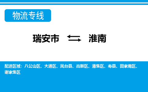 瑞安到淮南物流公司-专业承揽瑞安市至淮南货运专线