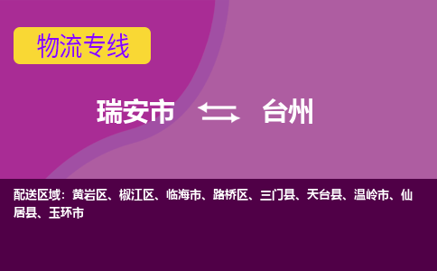 瑞安到台州物流公司-专业承揽瑞安市至台州货运专线