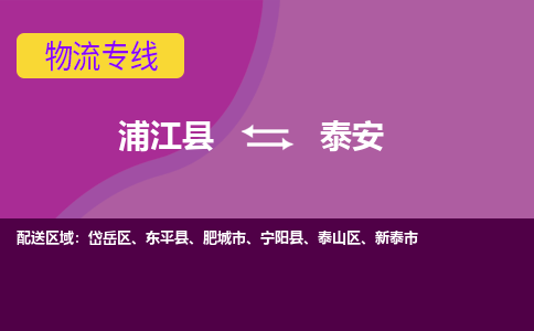 浦江到泰安物流公司-一站式泰安至浦江县货运专线