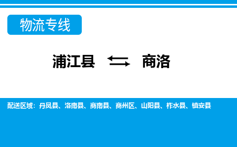 浦江到商洛物流公司-一站式商洛至浦江县货运专线