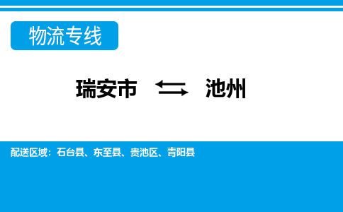 瑞安到池州物流公司-专业承揽瑞安市至池州货运专线