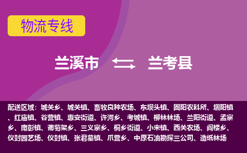 兰溪到兰考县物流公司-专业承揽兰溪市至兰考县货运专线