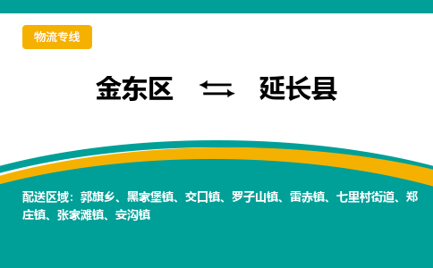 金华到延长县物流公司-一站式延长县至金东区货运专线