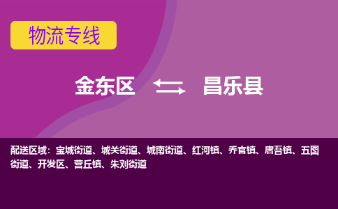 金华到昌乐县物流公司-一站式昌乐县至金东区货运专线