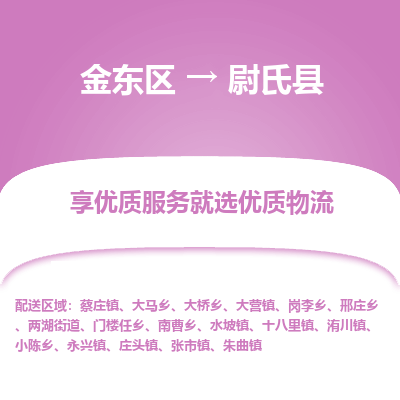 金华到尉氏县物流公司-一站式尉氏县至金东区货运专线