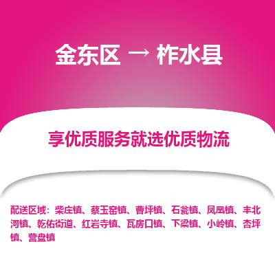 金华到柞水县物流公司-一站式柞水县至金东区货运专线