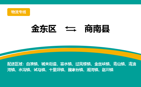 金华到商南县物流公司-一站式商南县至金东区货运专线