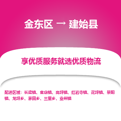 金华到建始县物流公司-一站式建始县至金东区货运专线