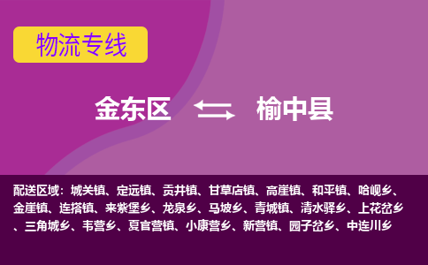 金华到榆中县物流公司-一站式榆中县至金东区货运专线