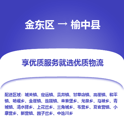 金华到榆中县物流公司-一站式榆中县至金东区货运专线