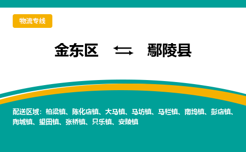 金华到鄢陵县物流公司-一站式鄢陵县至金东区货运专线