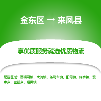 金华到来凤县物流公司-一站式来凤县至金东区货运专线