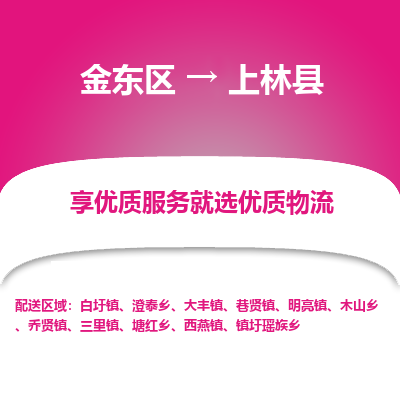 金华到上林县物流公司-一站式上林县至金东区货运专线