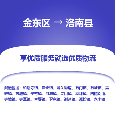 金华到洛南县物流公司-一站式洛南县至金东区货运专线