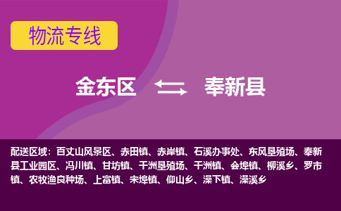 金华到奉新县物流公司-一站式奉新县至金东区货运专线