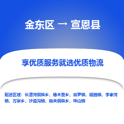 金华到宣恩县物流公司-一站式宣恩县至金东区货运专线