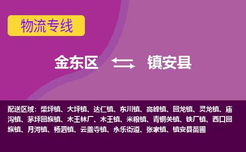 金华到镇安县物流公司-一站式镇安县至金东区货运专线