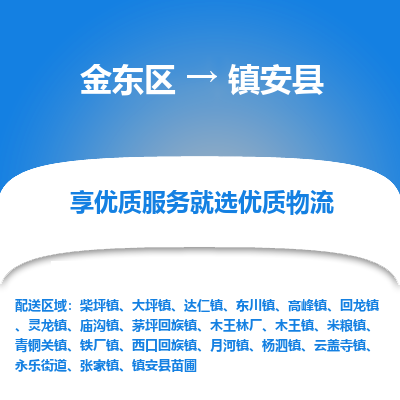 金华到镇安县物流公司-一站式镇安县至金东区货运专线