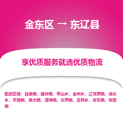 金华到东辽县物流公司-一站式东辽县至金东区货运专线