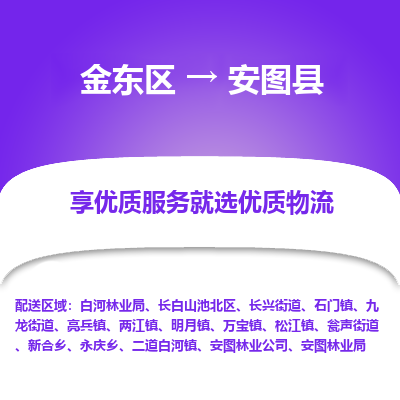 金华到安图县物流公司-一站式安图县至金东区货运专线