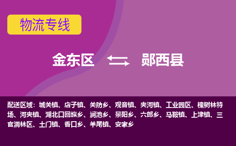 金华到郧西县物流公司-一站式郧西县至金东区货运专线