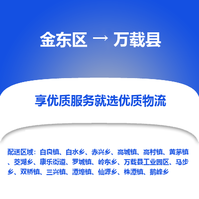 金华到万载县物流公司-一站式万载县至金东区货运专线