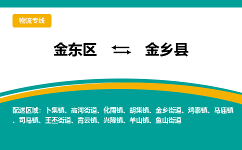 金华到金乡县物流公司-一站式金乡县至金东区货运专线