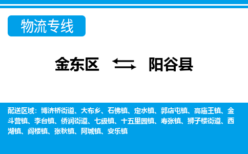 金华到阳谷县物流公司-一站式阳谷县至金东区货运专线