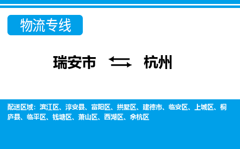 瑞安到杭州物流公司-专业承揽瑞安市至杭州货运专线