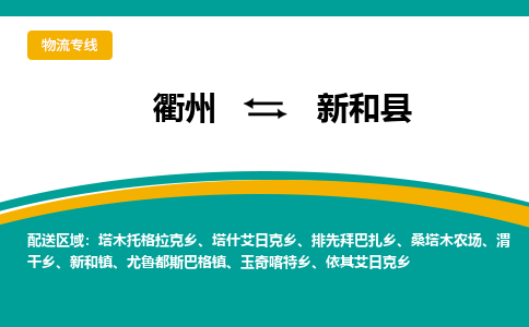 衢州到新和县物流公司-一站式新和县至衢州货运专线