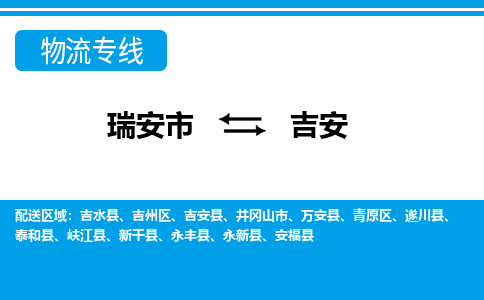 瑞安到吉安物流公司-专业承揽瑞安市至吉安货运专线