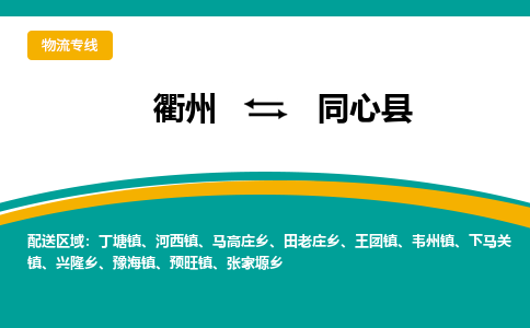 衢州到同心县物流公司-一站式同心县至衢州货运专线