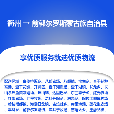 衢州到前郭尔罗斯蒙古族自治县物流公司-一站式前郭尔罗斯蒙古族自治县至衢州货运专线