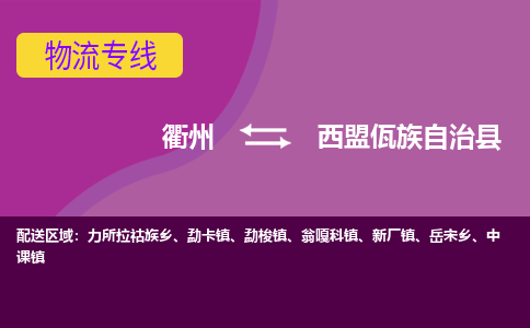 衢州到西盟佤族自治县物流公司-一站式西盟佤族自治县至衢州货运专线