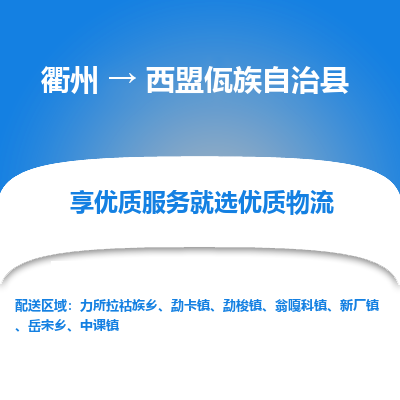 衢州到西盟佤族自治县物流公司-一站式西盟佤族自治县至衢州货运专线