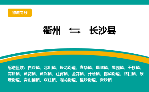 衢州到长沙县物流公司-一站式长沙县至衢州货运专线