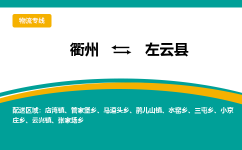 衢州到左云县物流公司-一站式左云县至衢州货运专线