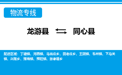 龙游到同心县物流公司-一站式同心县至龙游县货运专线