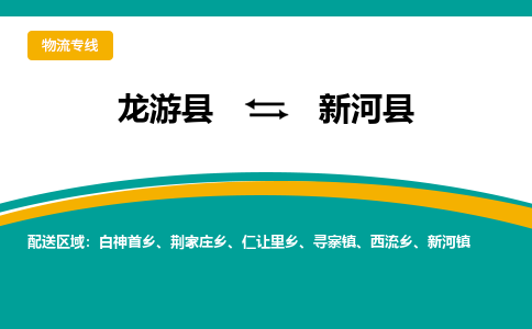 龙游到新河县物流公司-一站式新河县至龙游县货运专线