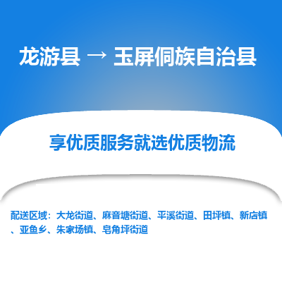 龙游到玉屏侗族自治县物流公司-一站式玉屏侗族自治县至龙游县货运专线