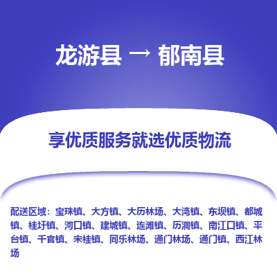 龙游到郁南县物流公司-一站式郁南县至龙游县货运专线