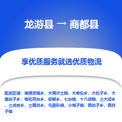 龙游到商都县物流公司-一站式商都县至龙游县货运专线